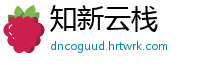 知新云栈